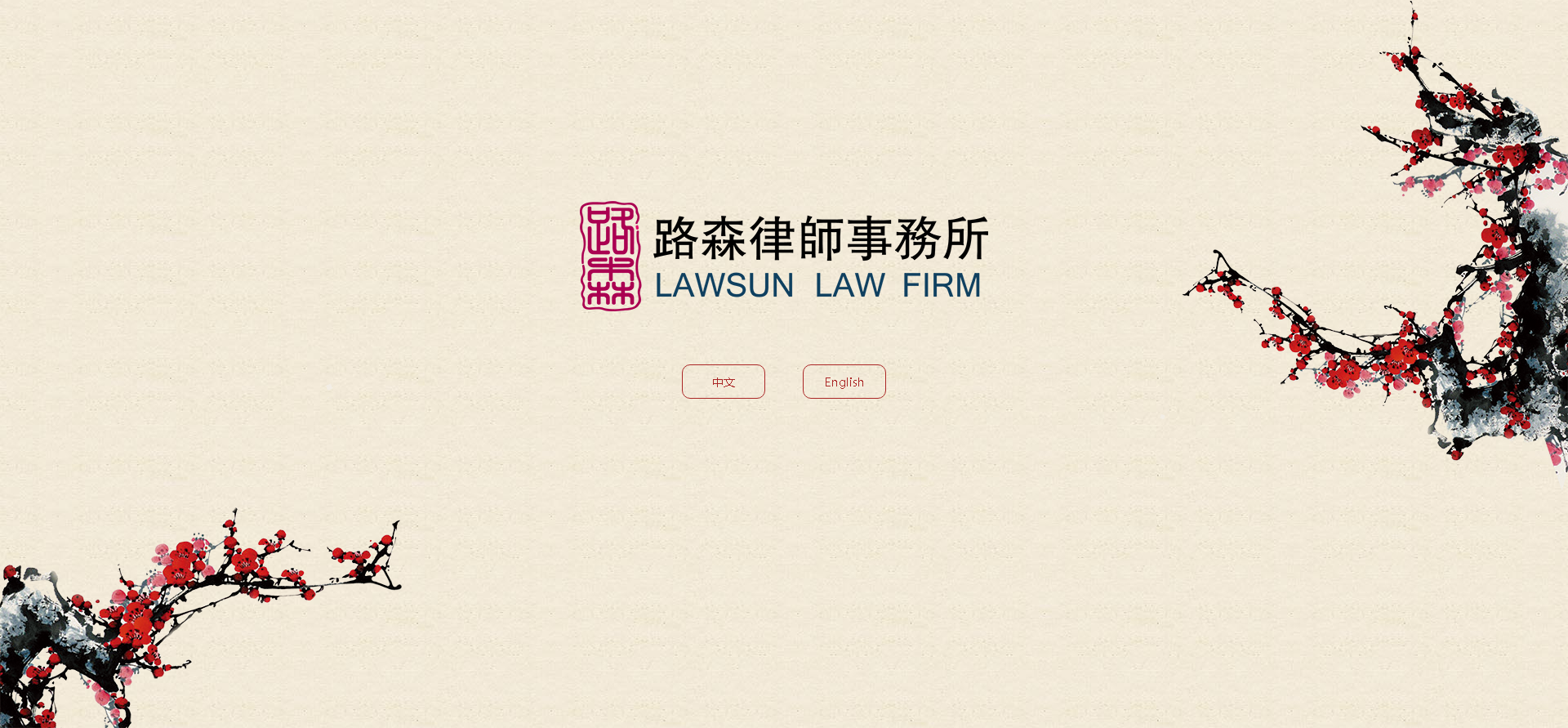 路森律师事务所